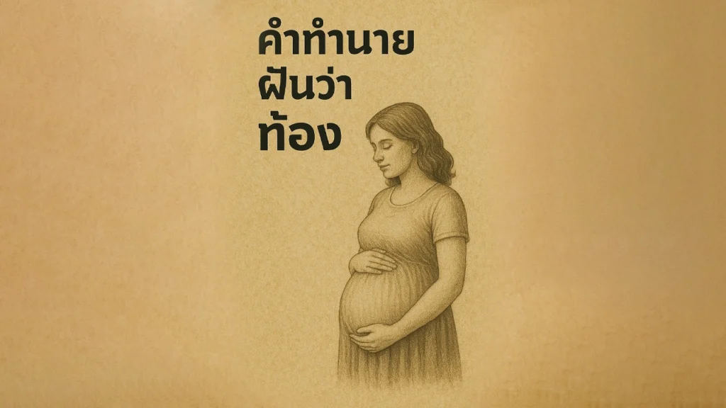 ฝันว่าท้อง