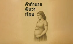 ฝันว่าท้อง ทั้งที่ไม่ได้ตั้งครรภ์จริง หมายถึงอะไร?