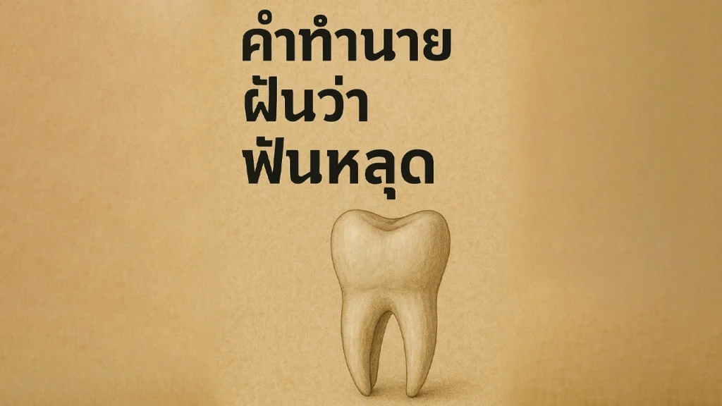 ฝันว่าฟันหลุด