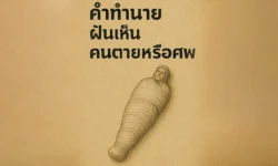 ฝันเห็นคนตายหรือศพ ความหมายลึกซึ้งที่คุณอาจไม่รู้