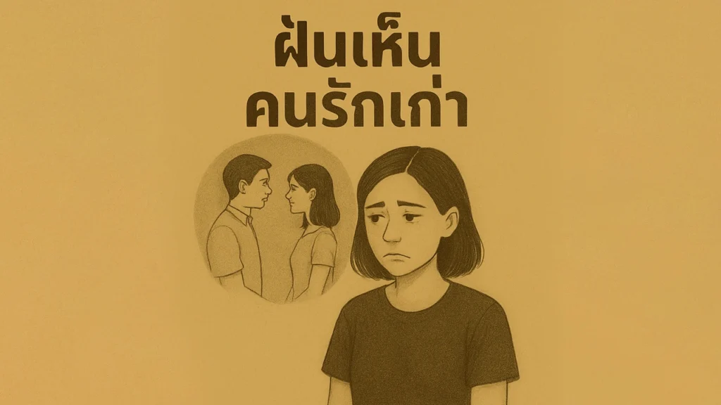 ฝันเห็นคนรักเก่า