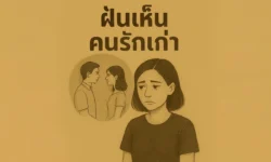 ฝันเห็นคนรักเก่า ความหมายที่เกี่ยวกับอดีตและปัจจุบัน