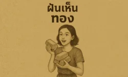 ฝันเห็นทอง ทำนายถึงโชคลาภหรือความมั่งคั่งจริงไหม?