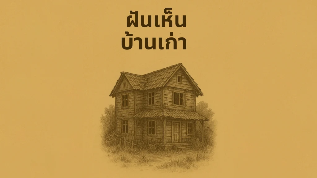 ฝันเห็นบ้านเก่า