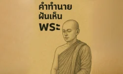 ฝันเห็นพระ ทำนายฝันสื่อถึงสิ่งศักดิ์สิทธิ์หรือโชคลาง