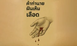 ฝันเห็นเลือด บอกลางดีหรือลางร้าย?