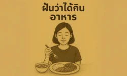 ฝันว่าได้กินอาหาร ทำนายฝันเกี่ยวกับความสุขในชีวิต