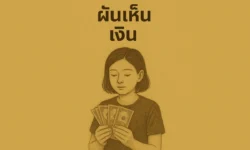 ฝันเห็นเงิน หรือแบงค์เยอะๆ สื่อถึงโชคลาภจริงหรือไม่?