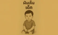 ฝันเห็นเด็ก ความหมายเกี่ยวกับความไร้เดียงสาและเริ่มต้นใหม่