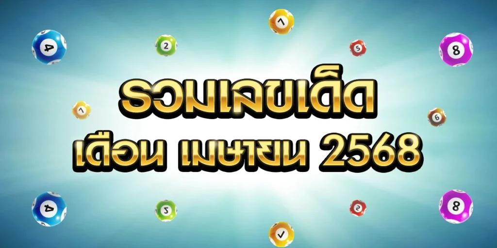 รวมเลขเด็ด