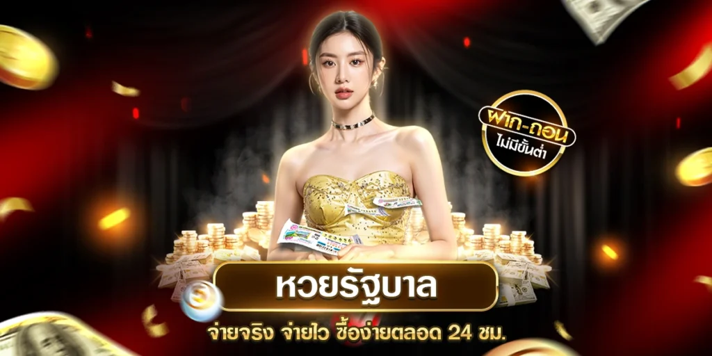 หวยรัฐบาล