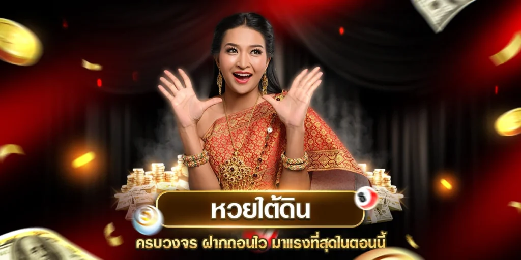 หวยใต้ดิน