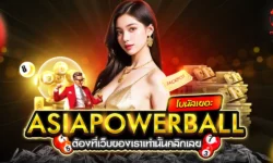 Asia Powerball ลอตเตอรี่ออนไลน์ยอดฮิตของคนเอเชีย