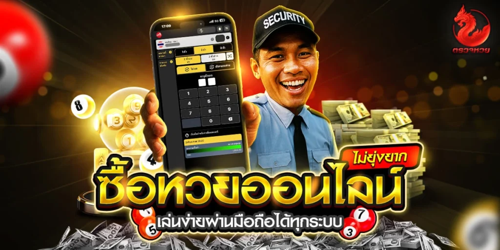 ซื้อหวยออนไลน์