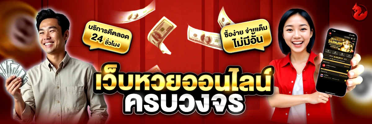 เว็บหวยออนไลน์ครบวงจร