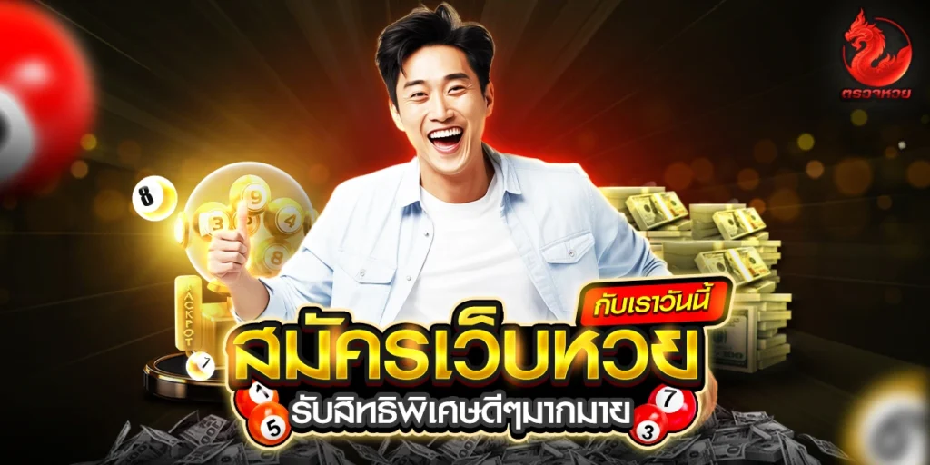 สมัครเว็บหวย