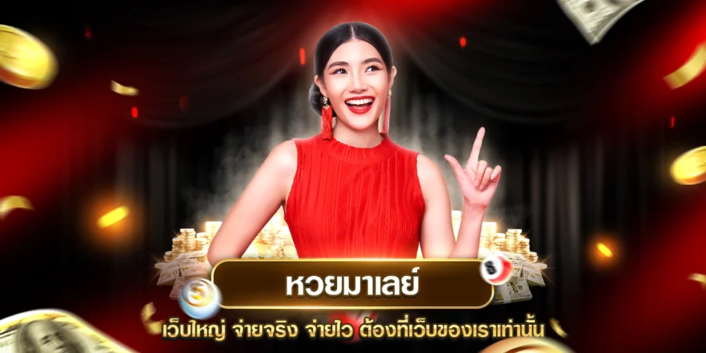 หวยมาเลย์