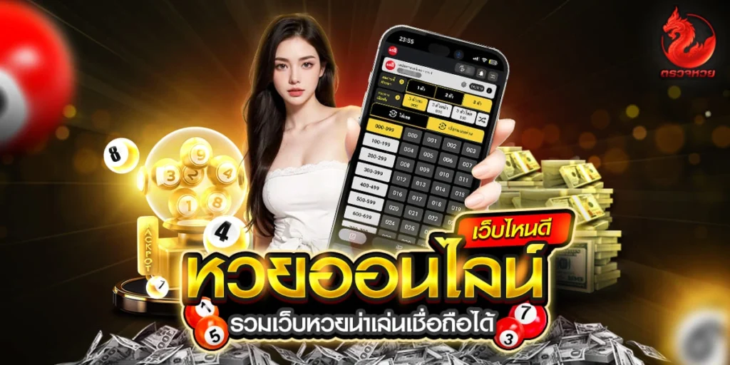 หวยออนไลน์เว็บไหนดี