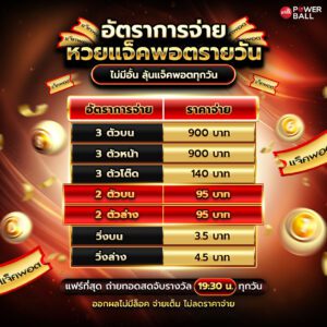 อัตราการจ่าย หวยแจ็คพอตรายวัน