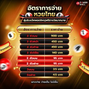 อัตราการจ่าย หวยไทย