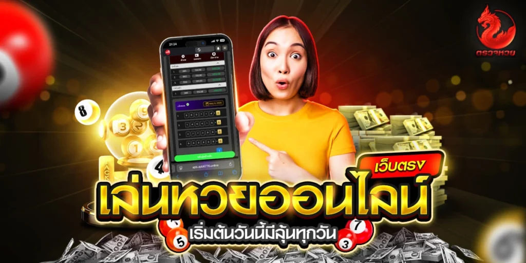 เล่นหวยออนไลน์