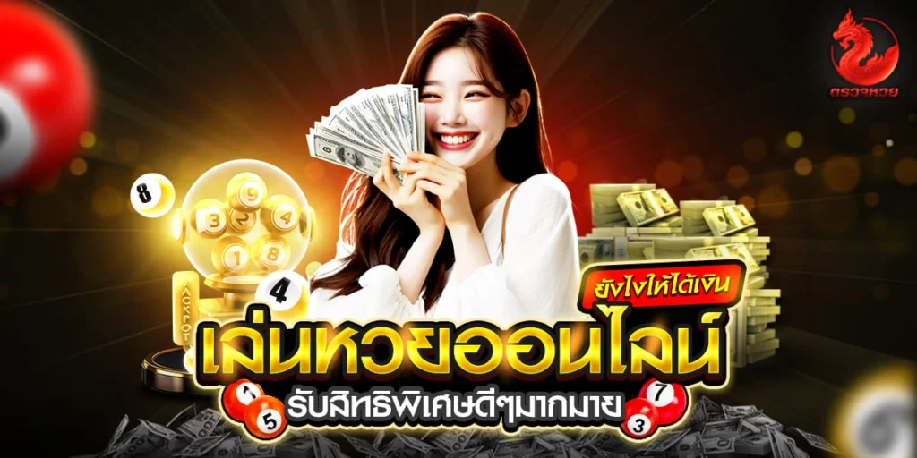 เล่นหวยออนไลน์ยังไงให้ได้เงิน