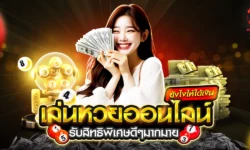 เล่นหวยออนไลน์ยังไงให้ได้เงิน เคล็ดลับที่นักเสี่ยงโชคต้องรู้
