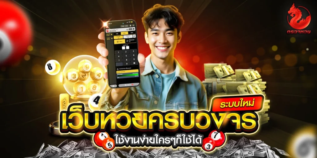 เว็บหวยครบวงจร