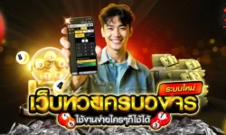 เว็บหวยครบวงจรยุคใหม่ แทงหวยได้ทุกชนิด ระบบทันสมัย 100%