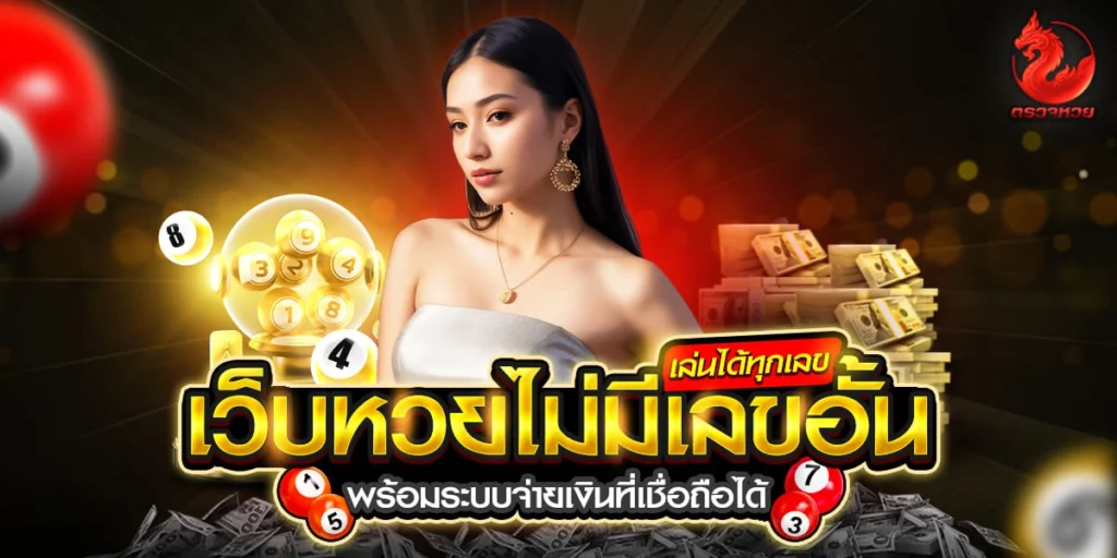 เว็บหวยไม่มีเลขอั้น