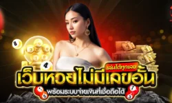 เว็บหวยไม่มีเลขอั้น เล่นได้ทุกเลข จ่ายเต็ม ไม่มีกั๊ก