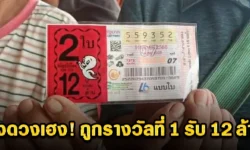คุณลุงวัย 70 ดวงเฮง! ถูกรางวัลที่ 1 รับ 12 ล้าน เลขบ้านนำโชค