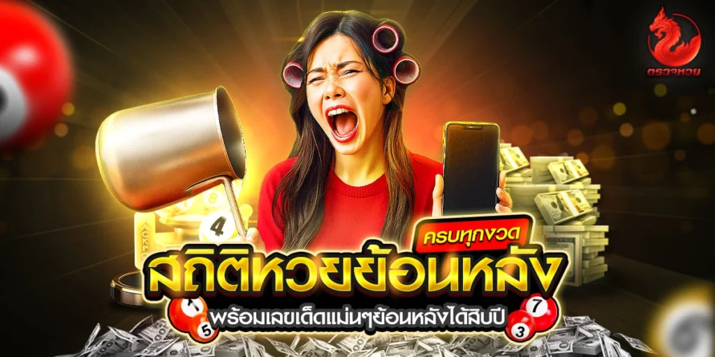 สถิติหวยย้อนหลัง