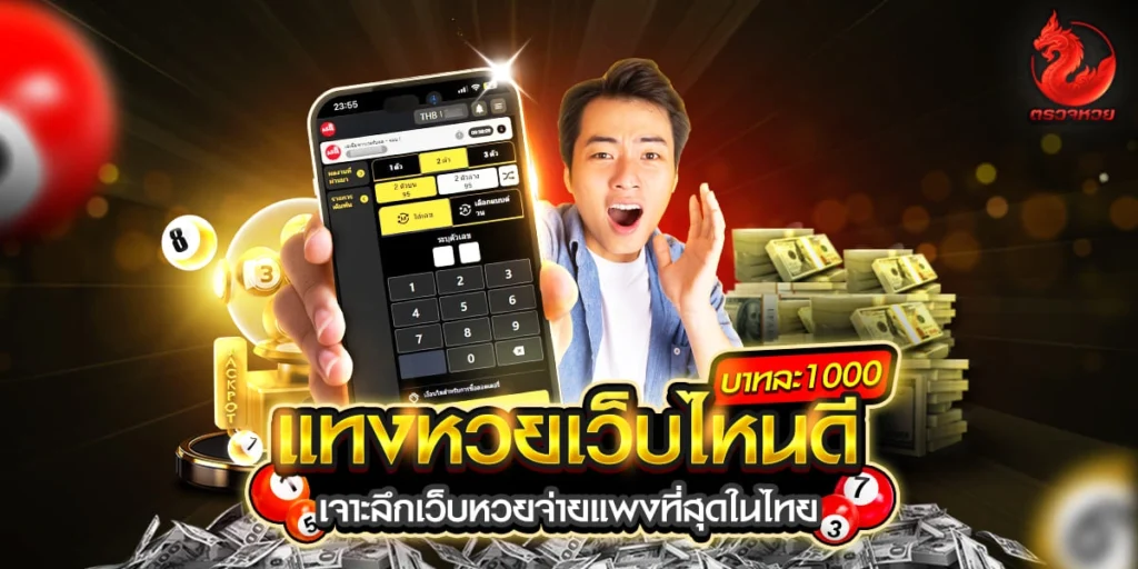 หวยบาทละ 1000 เว็บไหนดี