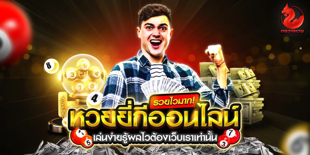 หวยยี่กีวันนี้