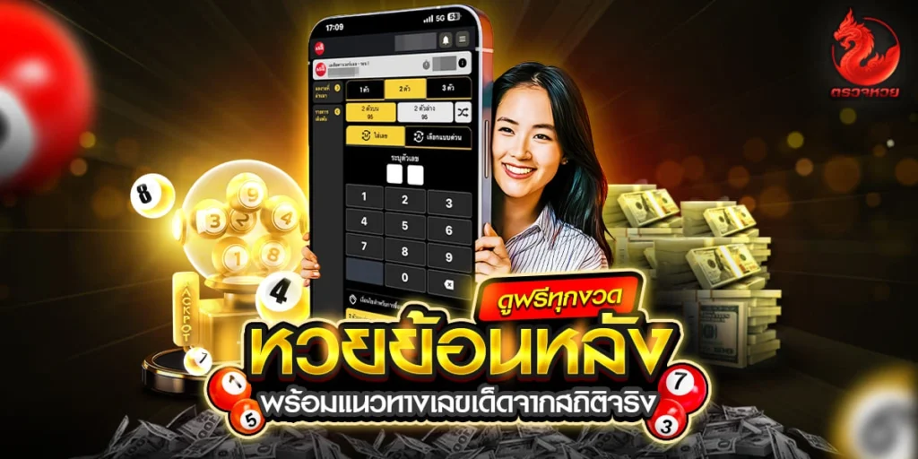 หวยย้อนหลัง