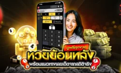 หวยย้อนหลัง ดูฟรีครบทุกงวด พร้อมแนวทางเลขเด็ดจากสถิติจริง