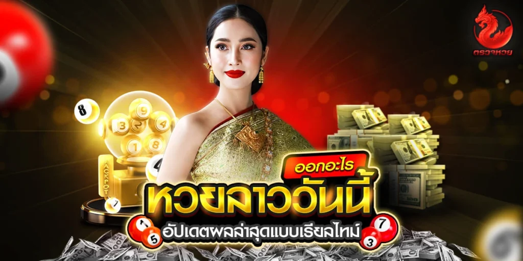 หวยลาววันนี้ออกอะไร