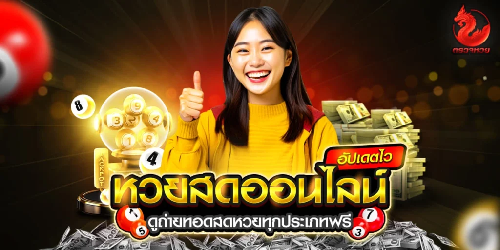 หวยสด