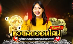 หวยสดออนไลน์ ดูถ่ายทอดสดหวยทุกประเภทฟรี อัปเดตผลเร็วทันใจ