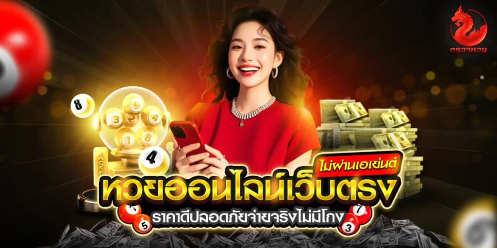 หวยออนไลน์ไม่ผ่านเอเย่นต์