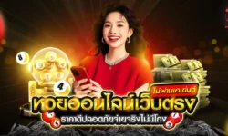 หวยออนไลน์ไม่ผ่านเอเย่นต์ เว็บตรงปลอดภัย จ่ายจริง ไม่มีโกง