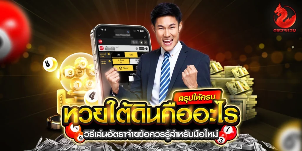หวยใต้ดินคือ