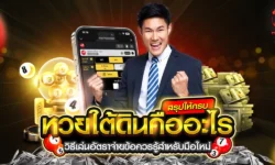 หวยใต้ดินคืออะไร เข้าใจได้ใน 5 นาที เล่นเป็น ปลอดภัย ไม่เสี่ยงโดนโกง