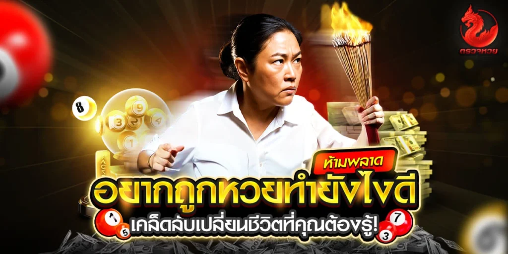 อยากถูกหวยทำยังไงดี