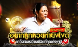 อยากถูกหวยทำยังไงดี เปิดเทคนิคแทงหวยให้มีโอกาสถูกรางวัลมากขึ้น