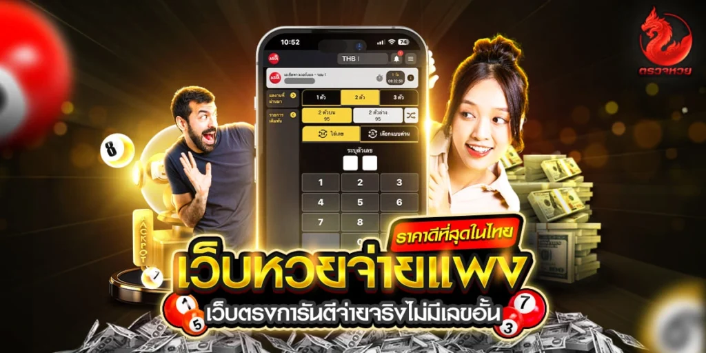 เว็บหวยจ่ายแพงที่สุด