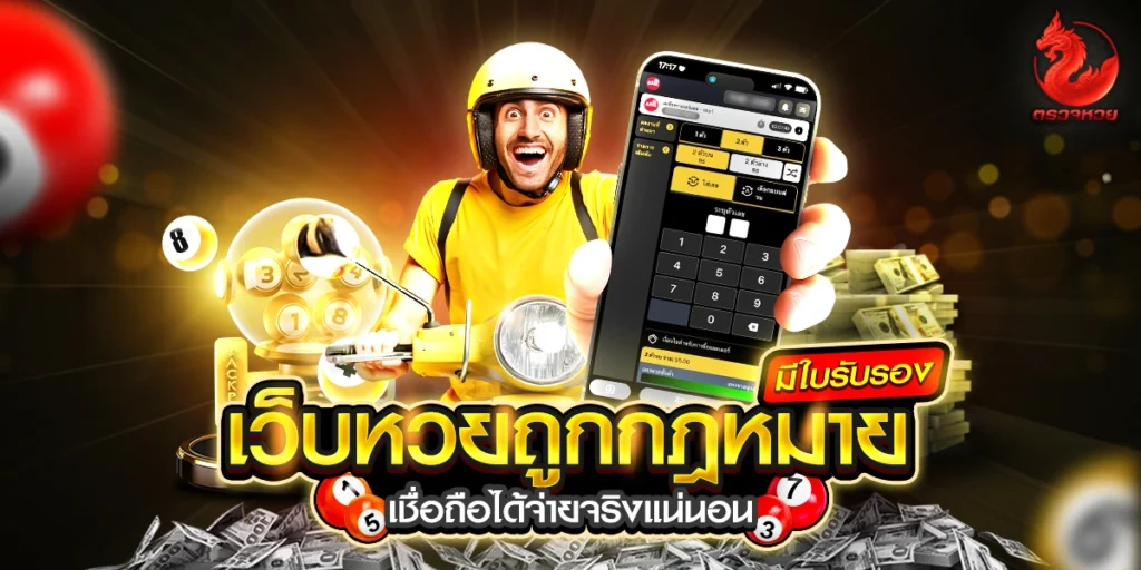 เว็บหวยที่มีใบรับรองถูกกฎหมาย