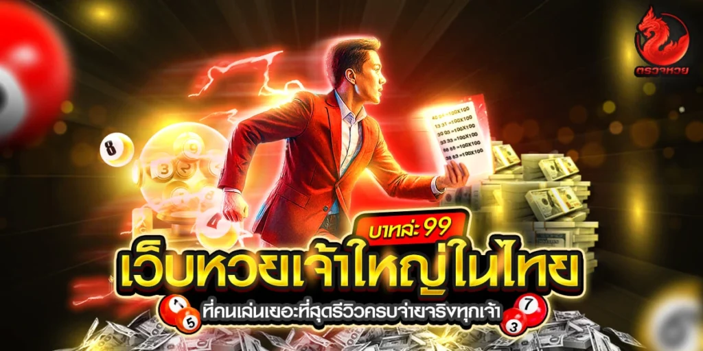 เว็บหวยเจ้าใหญ่ในไทย
