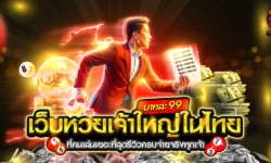 เว็บหวยเจ้าใหญ่ในไทย ที่คนเล่นเยอะที่สุด รีวิวครบ เจ้าไหนน่าเล่นที่สุดในปีนี้